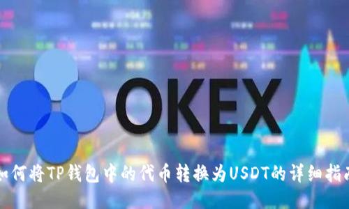 如何将TP钱包中的代币转换为USDT的详细指南