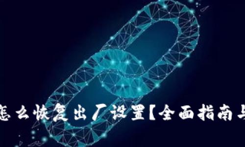 加密货币钱包怎么恢复出厂设置？全面指南与常见问题解析