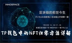 TP钱包中的NFT归零方法详解