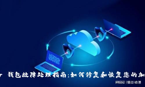 Ledger 钱包故障处理指南：如何修复和恢复您的加密资产