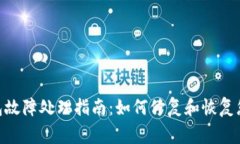Ledger 钱包故障处理指南：
