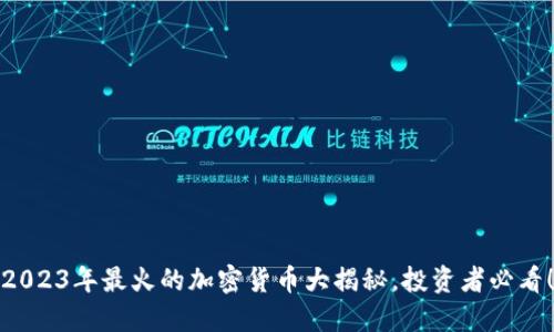 2023年最火的加密货币大揭秘，投资者必看！