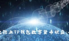 如何有效防止TP钱包数字货
