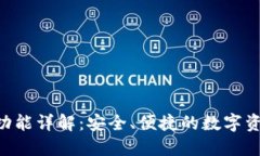 TP钱包APP功能详解：安全、