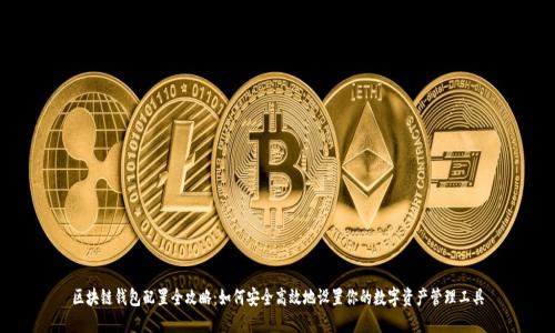 区块链钱包配置全攻略：如何安全高效地设置你的数字资产管理工具