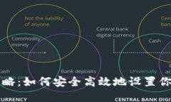 区块链钱包配置全攻略：