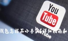 ziaotitp钱包怎样买小拳头？