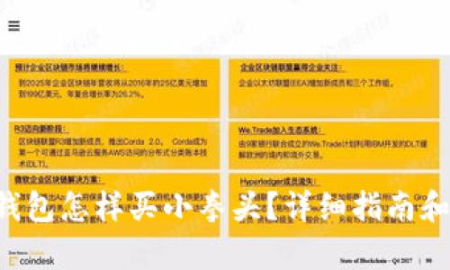 ziaotitp钱包怎样买小拳头？详细指南和操作步骤