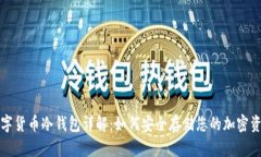 数字货币冷钱包详解：如