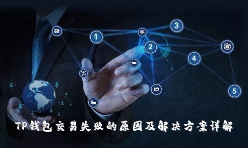 TP钱包交易失败的原因及解决方案详解