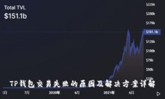 TP钱包交易失败的原因及解