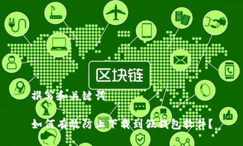 撰写和关键词

如何有效防止下载到假钱包软件？