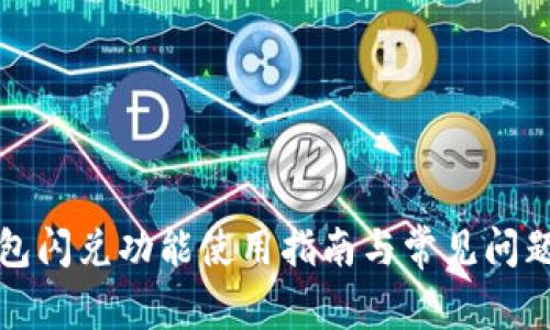 TP钱包闪兑功能使用指南与常见问题解析