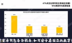数字货币钱包备份指南：