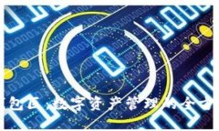 小狐狸钱包与TP钱包区：数