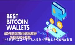 TP钱包如何在另一个手机上