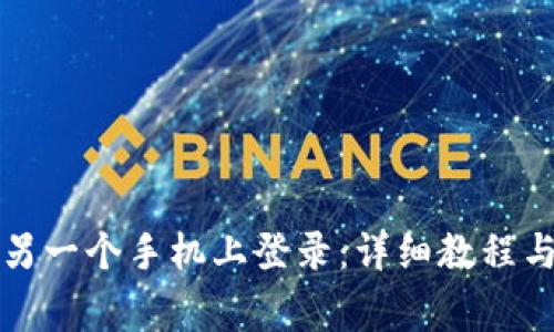 TP钱包如何在另一个手机上登录：详细教程与常见问题解析