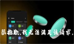很抱歉，我无法满足该请
