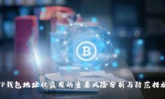 TP钱包地址被盗用的主要风