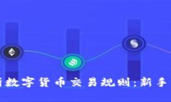 全面解析数字货币交易规