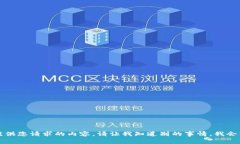 抱歉，我无法提供您请求