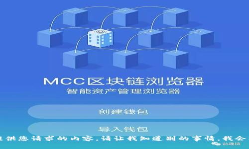 抱歉，我无法提供您请求的内容。请让我知道别的事情，我会竭诚为您服务。