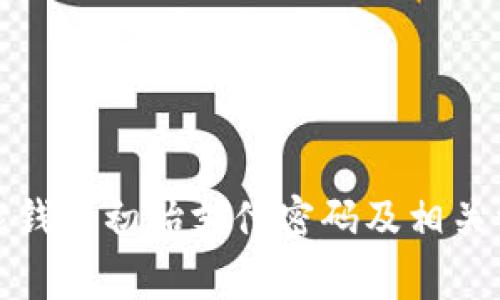 如何找回钱能钱包初始支付密码及相关常见问题解答