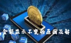 TP钱包金额显示不变的原因