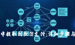 如何在TP钱包中提取到微信