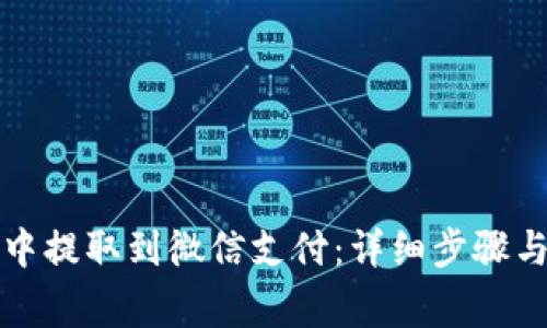 如何在TP钱包中提取到微信支付：详细步骤与常见问题解答