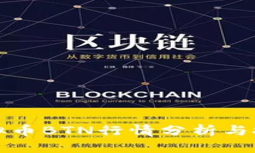 最新虚拟币BTN行情分析与投资指南