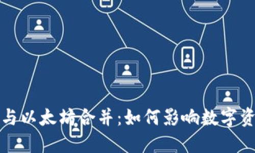 TP钱包与以太坊合并：如何影响数字资产管理
