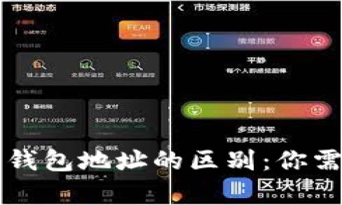 区块链地址与钱包地址的区别：你需要知道的真相