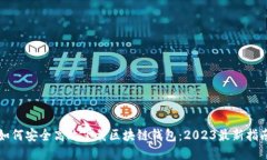 如何安全高效下载区块链