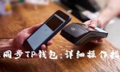 如何在电脑端同步TP钱包：