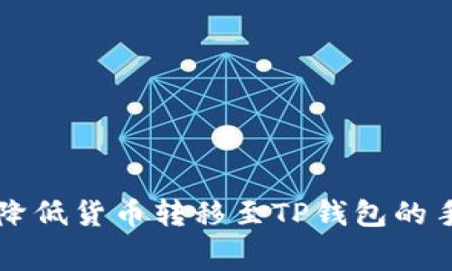 如何降低货币转移至TP钱包的手续费