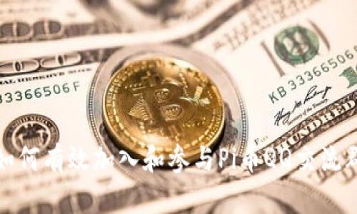 如何有效加入和参与Pi币QQ交流群