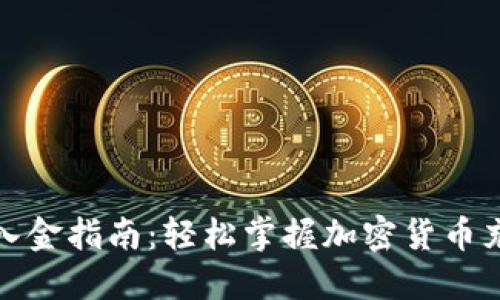 TP钱包入金指南：轻松掌握加密货币充值教程