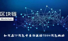 如何在TP钱包中查询波场