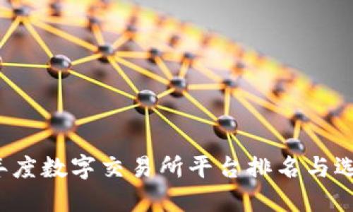 2023年度数字交易所平台排名与选择指南