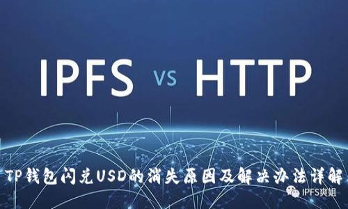TP钱包闪兑USD的消失原因及解决办法详解
