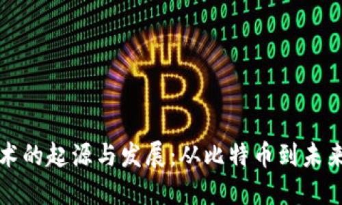 区块链技术的起源与发展：从比特币到未来的可能性