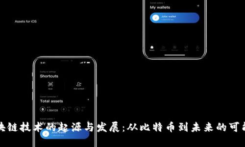 区块链技术的起源与发展：从比特币到未来的可能性