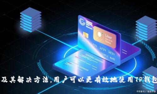  TP钱包无法识别二维码转账的解决方案与常见问题分析 / 

 guanjianci TP钱包, 二维码转账, 钱包故障 /guanjianci 

引言
随着区块链技术的快速发展和应用，数字货币钱包的使用变得越来越普遍。TP钱包作为一种广受欢迎的数字钱包，在用户中拥有高人气。然而，使用过程中也难免会出现一些问题，其中不少用户反馈TP钱包在二维码转账时无法识别二维码。本文将详细分析这一问题的原因，并提供解决方案，同时解答一些相关问题。

TP钱包二维码转账的基本原理
二维码转账功能使得用户可以通过扫描他人生成的二维码来完成资金的转移。这一功能的实现依赖于二维码的内容，即包含钱包地址、金额和其他必要信息。当用户扫描二维码时，TP钱包会解析二维码中的信息，并根据这些信息完成转账。这一过程看似简单，但却依赖于多个因素的协调。

TP钱包无法识别二维码的常见原因
TP钱包无法识别二维码可能由多种原因引起，其中最为常见的包括：
ul
  listrong二维码质量问题：/strong如果二维码模糊或者损坏，TP钱包可能无法识别其中的信息。/li
  listrong网络连接问题：/strong钱包在扫描二维码后需要进行网络连接以验证交易，网络问题可能导致转账失败。/li
  listrongTP钱包版本问题：/strong使用的TP钱包版本过旧可能不支持某些新的二维码格式。/li
  listrong设备摄像头问题：/strong如果设备摄像头清晰度不足或者出现故障，可能也会影响二维码的识别。/li
/ul

常见问题解答

h4问题一：TP钱包二维码转账的具体操作步骤是什么？/h4
使用TP钱包进行二维码转账的步骤通常包括以下几个：
ol
  listrong打开TP钱包：/strong确保已成功安装并更新至最新版本。/li
  listrong选择转账功能：/strong点击钱包中的“转账”选项。/li
  listrong选择二维码扫描：/strong使用“扫一扫”功能，选择扫描二维码。/li
  listrong确认信息：/strong系统将解析二维码，确认收到的信息（如地址和金额）。/li
  listrong输入密码并提交：/strong输入交易密码进行确认，完成转账。/li
/ol
以上是一般的操作步骤，但具体步骤可能因版本差异略有不同。在转账过程中，用户需要注意二维码的有效性和网络状态，确保信息无误后再进行确认。

h4问题二：怎样解决TP钱包无法识别二维码的问题？/h4
如果遇到TP钱包无法识别二维码的问题，可以尝试以下几种解决方案：
ol
  listrong检查二维码质量：/strong确保二维码清晰可见，没有污损或变形。如果二维码模糊，可以尝试重新生成。/li
  listrong检查网络状态：/strong确认设备处在稳定的网络环境中。在网络不畅时，可以尝试切换WiFi或数据网络。/li
  listrong更新TP钱包：/strong检查是否使用的是最新版本，适时更新应用以避免兼容性问题。/li
  listrong清洁摄像头：/strong若摄像头模糊，可以用柔软的布轻轻擦拭镜头以保证其清晰度。/li
/ol
如尝试以上方法后依然无法解决问题，建议联系TP钱包的客服寻求更专业的技术支持。

h4问题三：TP钱包二维码转账的安全性如何？/h4
二维码转账的安全性主要取决于几个方面：
ul
  listrong地址的准确性：/strong在使用二维码转账时，扫描的地址必须是自己信任的来源，以避免资金被转账到错误或不安全的地址。/li
  listrong使用密码保护：/strongTP钱包会要求输入交易密码，增加了转账的安全性。/li
  listrong多重签名及验证机制：/strong一些高级配置可通过设置多重签名或二次确认提高安全性。/li
/ul
综上所述，TP钱包的二维码转账如合理使用，安全性是较高的，但用户需保持警惕，避免由于操作失误造成的损失。

h4问题四：如何选择合适的钱包进行数字货币管理？/h4
选择合适钱包进行数字货币管理是保障资金安全与便利的关键因素。下面是一些选择钱包的建议：
ol
  listrong安全性：/strong选择经过审慎评估、具有良好口碑的钱包，例如TP钱包。同时注意该钱包是否支持多重签名等安全功能。/li
  listrong用户体验：/strong根据个体需求选择界面简单易懂、操作便捷的钱包，提升使用体验。/li
  listrong支持的币种：/strong如果你拥有多种数字货币，选择支持多种主流币种的钱包会比较方便。/li
  listrong社区资源及技术支持：/strong选择具有活跃社区和技术支持的钱包，以在遇到问题时能及时得到帮助。/li
/ol
通过这些标准进行评估，能帮助用户选择到最适合自身需要的钱包，有效管理数字资产。

h4问题五：TP钱包常见故障及其解决办法/h4
在使用TP钱包的过程中，用户可能会遇到以下常见故障以及相应的解决办法：
ul
  listrong无法登录： /strong可能由于网络不畅、账户被锁定等，解决办法为检查网络或通过操作流程重置密码。/li
  listrong转账延迟：/strong可能是由于网络拥堵或区块链处理速度慢，待一段时间后再次确认转账状态。/li
  listrong资金无法到账：/strong建议检查交易记录，确认交易是否成功；如长时间未到账可联系钱包客服查询。/li
  listrong接口异常：/strong确认是否使用最新版本APP，若仍存在问题可考虑卸载重装。/li
/ul
这些常见问题及其解决方案可帮助用户更顺利地使用TP钱包，保证日常的数字资产管理。

总结
TP钱包作为一款便捷的数字货币钱包，其二维码转账功能给用户提供了极大的便利。然而，在使用过程中可能会碰到一些问题，通过了解这些问题及其解决方法，用户可以更有效地使用TP钱包进行数字交易。同时，用户在选择钱包及管理数字资产时也应谨慎，确保信息安全。希望本文能够帮助您更好地使用TP钱包，畅享数字货币的世界。