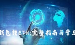 如何向TP钱包转ETH：完整指
