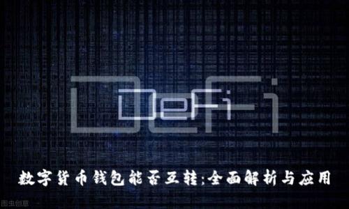 数字货币钱包能否互转：全面解析与应用