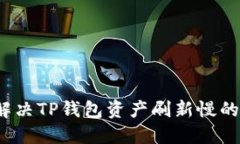 如何解决TP钱包资产刷新慢
