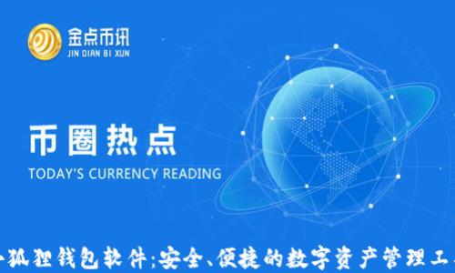 
小狐狸钱包软件：安全、便捷的数字资产管理工具