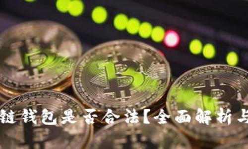 国内开发区块链钱包是否合法？全面解析与最新政策解读