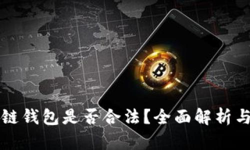 国内开发区块链钱包是否合法？全面解析与最新政策解读
